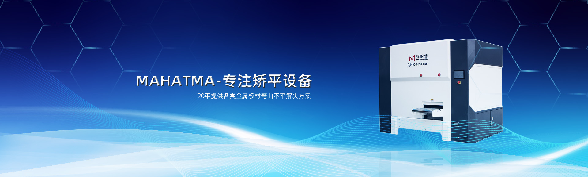 20年專(zhuān)注各類(lèi)沖孔網(wǎng)板，高強(qiáng)鋼板整平，校平設(shè)備