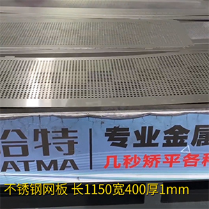 不銹鋼沖孔網(wǎng)板矯平機-長方形整平機，長1150寬400厚1mm打孔拉網(wǎng)校平機