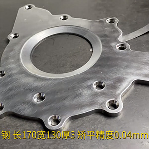 汽車鋼板矯平機-異形工件整平機-長170寬130厚3，矯平精度0.04mm