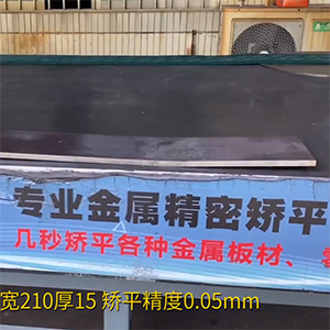 熱軋鋼板矯平機-長1600寬210厚15mm整平機-高強鋼矯平，精度0.05mm