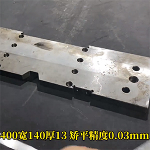 13mm厚模具鋼加工變形整平機-精度高達5絲