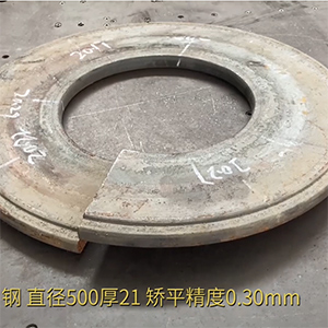 汽車高強(qiáng)鋼法蘭盤矯平效果視頻-21mm厚，整平后0.3mm