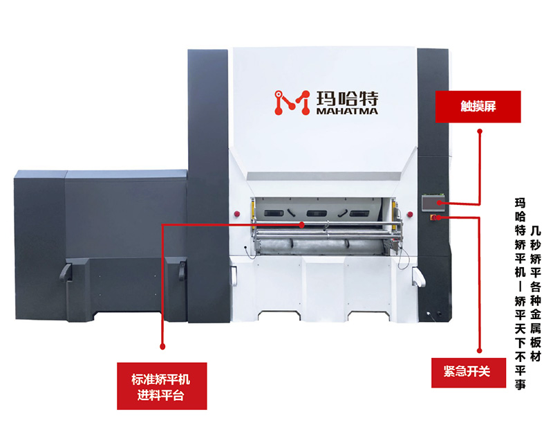 數(shù)控校平機(jī)，矯平機(jī)的優(yōu)勢(shì)！</a>